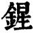 鍟(清·印刷字体·康熙字典)