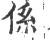 系(宋·印刷字体·广韵)