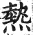 热(明·印刷字体·洪武正韵)