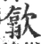 歙(宋·印刷字体·广韵)