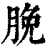 脕(清·印刷字体·康熙字典)