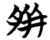 胼(楚〔战国〕·简·包山)