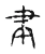 聿(宋·传抄·古文四声韵)