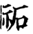 祏(宋·印刷字体·增韵)