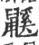 鼷(宋·印刷字体·广韵)