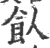 飤(宋·印刷字体·广韵)