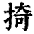 掎(清·印刷字体·康熙字典)