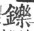鑠(宋·印刷字体·广韵)