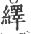 绎(宋·印刷字体·广韵)