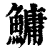 鳙(清·印刷字体·康熙字典)