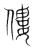 僂(宋·传抄·集篆古文韵海)