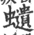 𧔥(宋·印刷字体·广韵)