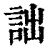 诎(清·印刷字体·康熙字典)