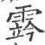 霠(宋·印刷字体·广韵)