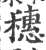 穂(宋·印刷字体·广韵)
