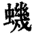 蟣(清·印刷字体·康熙字典)