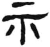 礻(汉·简·张家山)