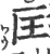 匡(宋·印刷字体·广韵)
