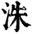 洙(清·印刷字体·康熙字典)