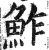 鮓(明·印刷字体·洪武正韵)