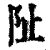 阯(清·印刷字体·康熙字典)