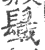 𩯋(宋·印刷字体·广韵)