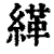 缂(清·印刷字体·康熙字典)