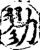 勠(宋·印刷字体·增韵)