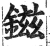 镃(明·印刷字体·洪武正韵)