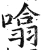 噏(明·印刷字体·洪武正韵)