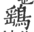 鹞(宋·印刷字体·广韵)