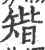 𥏪(宋·印刷字体·广韵)
