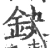 鈌(宋·印刷字体·广韵)
