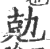 勀(宋·印刷字体·广韵)