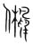 鸺(宋·传抄·集篆古文韵海)
