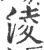 淩(宋·印刷字体·广韵)