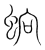 䖮(宋·传抄·集篆古文韵海)
