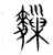 𪍨(宋·传抄·集篆古文韵海)