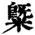 䊠(清·印刷字体·康熙字典)