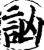 訩(宋·印刷字体·增韵)