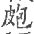 皰(宋·印刷字体·广韵)