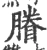 膡(宋·印刷字体·广韵)