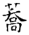 蕎(唐·石经·开成石经)