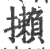 攋(宋·印刷字体·广韵)