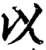 以(宋·印刷字体·增韵)