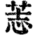 䓌(清·印刷字体·康熙字典)