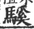 騱(宋·印刷字体·广韵)