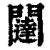 闥(清·印刷字体·康熙字典)