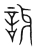 訝(宋·传抄·集篆古文韵海)