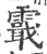 霵(宋·印刷字体·广韵)